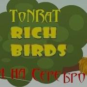 Реальный Взлом Rich Birds На Серебро