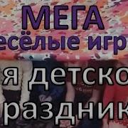 Мега Веселые Игры И Конкурсы Для Детского Праздника Классные Идеи Для Детского Дня Рождения