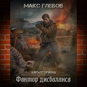 Макс Глебов Барьер Ориона Книга 3