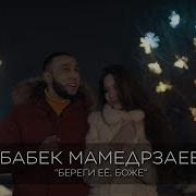 Бабек Мамедрзаев Береги Ее Боже