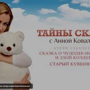 Тайны Сказок С Анной Ковальчук