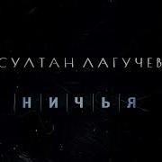 Ничья Лагучев