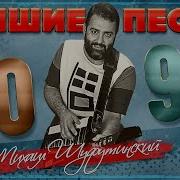 Шуфутинский Песни 80Х Годов