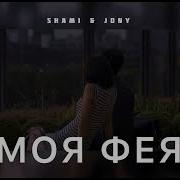 Shami Jony Моя Фея Музыка 2024