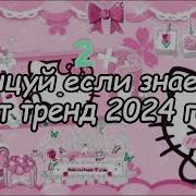 Тренд Ты Лучшая 2024