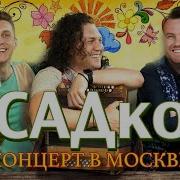 Садко Альбом