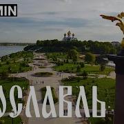 Ярославль