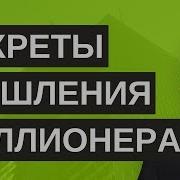 Как Мыслят Успешные Люди Секреты Мышления Миллионера Т Харв Экер