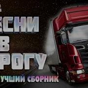 Лутший Сборник В Дорогу