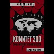 Комитет 300 Аудиокнига