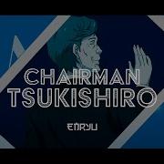 Chairman Tsukishiro