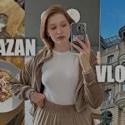 Vlog Казань