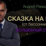 Сказки На Ночь Для Взрослых От Бессонницы Аудио