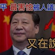 习近平恐惧