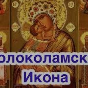 История Волоколамская Иконы Божией Матери