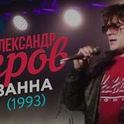 Серов Сюзанна