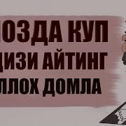 Намозда Куп Дардизи Айтинг Абдуллох Домла 2024