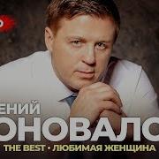 Евгений Коновалов The Best Любимая Женщина Лучшее Видео