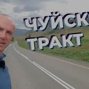 Чуйский Тракт