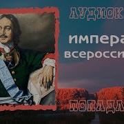 Император Всероссийский Книга Первая