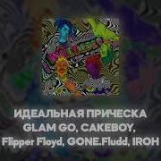 Gone Fludd Идеальная Прическа Frfgtkkf