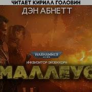 Аудиокниги Warhammer 40000