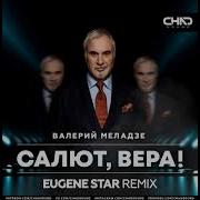 Валерий Меладзе Вера Ремикс