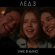 Лед 3 Ветер Перемен