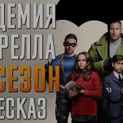 Академия Амбрелла 3 Сезон