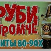 Вруби Погромче Танцевальные Хиты 80 90 Х