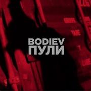 Bodiev Пули