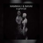 Hammali Navai Я Другой