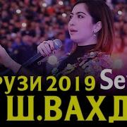 Хит 2019 Наврузи Дар Ш Вахдат 2019 Бинед Ободиро Мухочирони Азиз