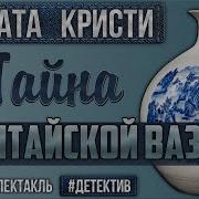 Тайна Китайской Вазы