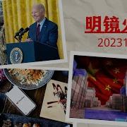 明镜 20231107