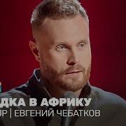 Евгений Чебатков Поездка В Африк