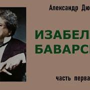 Александр Дюма Изабелла Баварская