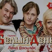 Лена Василек Валенки