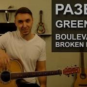 Green Day Boulevard Of Broken Dreams Видеоурок Как Играть На Гитаре