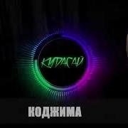 Сасай Кудасай Feat By Стас Давыдов