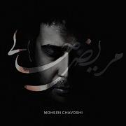 Mohsen Chavoshi Mariz Hali 2018