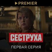 Скачать Милодии Из Сериала Сеструха