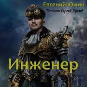 Евгений Южин Попаданец Инженер 8