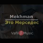 Mekhman Это Мерседес Текст