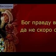 Толстой Бог Правду