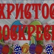 Праздником Пасхи Христос Воскресе Красивое