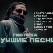 Гио Пика Лучшие Песни