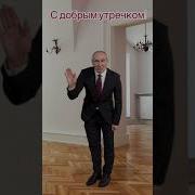 Доброе Утро Путин