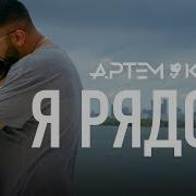 Я Рядом Артем Качер