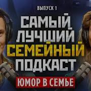 Семейный Подкаст Соболев